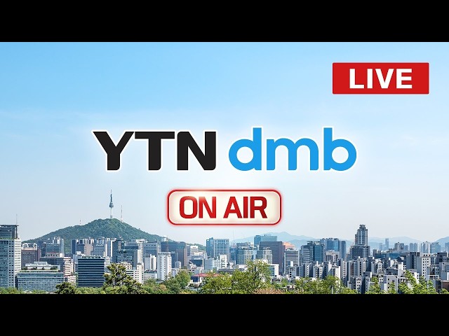 [LIVE] YTN 생방송 뉴스를 보실 수 있습니다 #LIVE #YTNDMB #YTN
