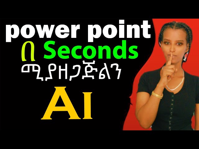 Power point እንዴት ላዘጋጅ ብሎ መጨነቅ ቀረ |AI POWERPOINT MAGIC! Create Presentations in SECONDS! 🤯|