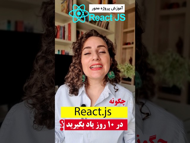 React.js آموزش ری اکت در 8 ساعت