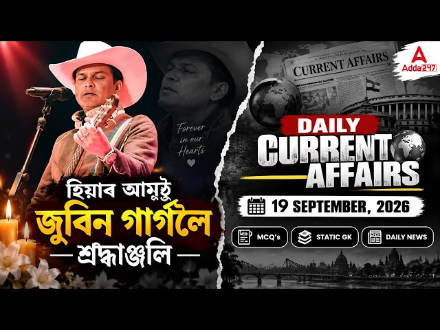 জুবিন গাৰ্গলৈ শ্ৰদ্ধাঞ্জলি  | Daily Current Affairs 16 September 2026 in Assamese | Static GK