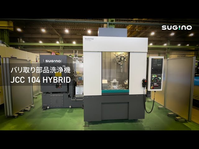 バリ取り部品洗浄機「JCC 104 HYBRID」