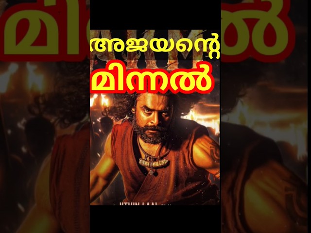 ARM First Look Poster Out #AjayanteRandamMoshanam #Tovino #MinnalMurali #ARM #TovinoThomas #Ott