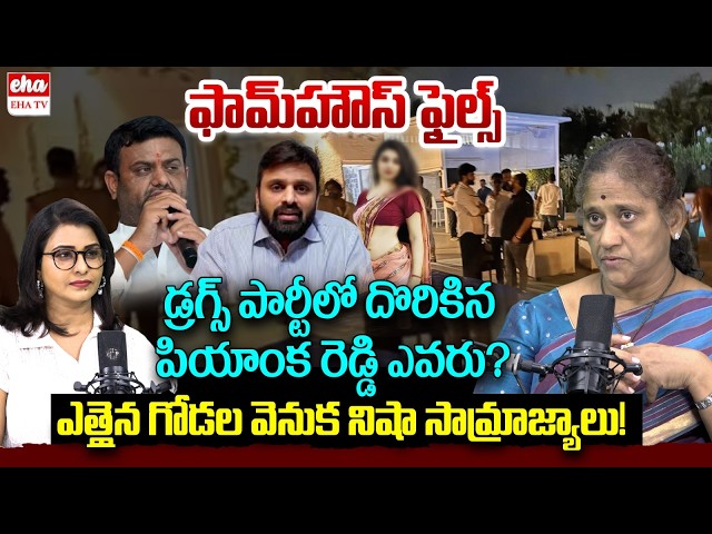 Social Activist Krishna Kumari About Pilot Rohit Reddy Farmhouse Drug Party | Putta Mahesh| EHA TV