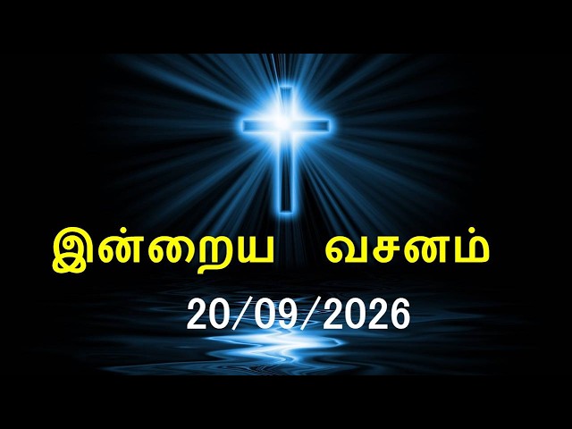 இன்றைய வசனம் [20/09/2026] | Today Bible Verse | Tamil Bible Verse