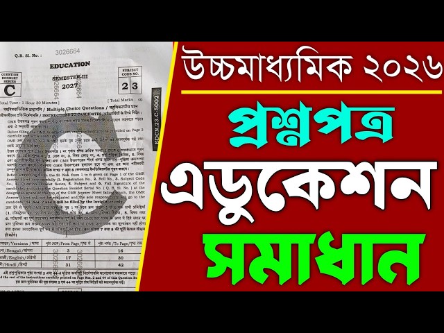 Class 12 Sem 3 Education  question paper solved 2027 || HS semester 3 Education question MCQ solved|