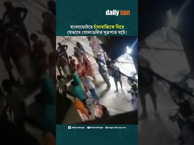 বাংলামোটরে চাঁদাবাজিকে ঘিরে যেভাবে গো'লা'গু'লির সূত্রপাত ঘটে! ভাইরাল ভিডিও | Daily Sun Bangla
