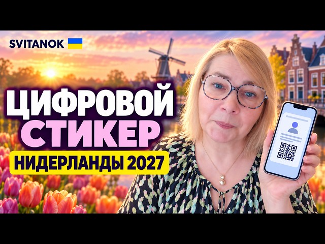 Цифровой стикер для украинцев в Нидерландах: пилот IND с 2027 года