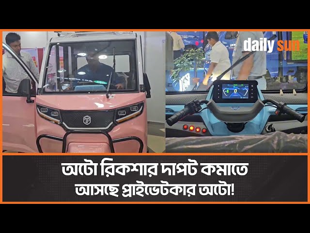 শেষ হচ্ছে অটো রিকশার দিন, আসছে বুয়েট স্বীকৃত প্রাইভেটকার আদলে তৈরি অটো! | Auto Ricksaw | Daily Sun