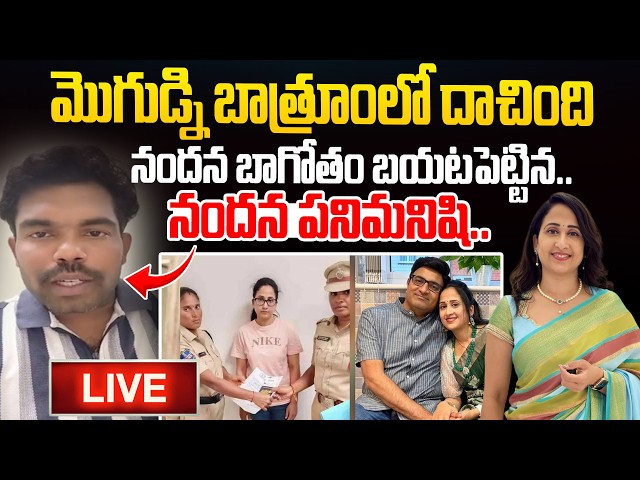 LIVE : మొగుడ్ని బాత్రూంలో దాచింది ..| Nandana Restaurant Worker Shocking Comments On Nandus Couple