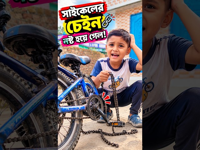 ফাইজানের সাইকেল চেইন খুলে যা বার বার - ফিক্স করে দিলাম #shorts