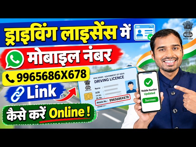 How to link mobile number to Driving License | How to update mobile number in driving license