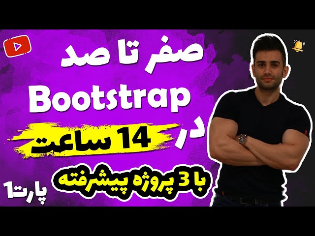 آموزش پروژه محور بوت استرپ bootstrap رایگان (بخش اول)