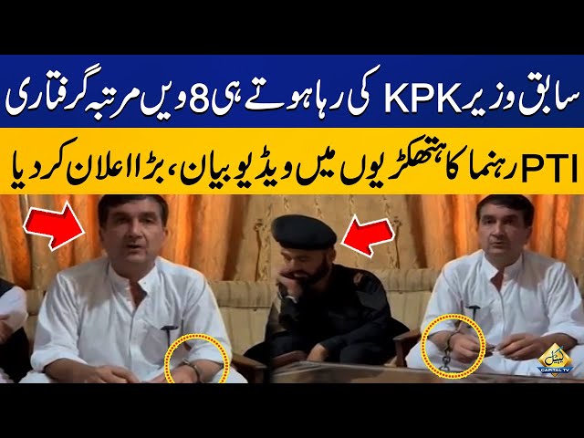 Former KPK minister arrested eight times | Exclusive Video of PTI leader in handcuffs | Capital TV