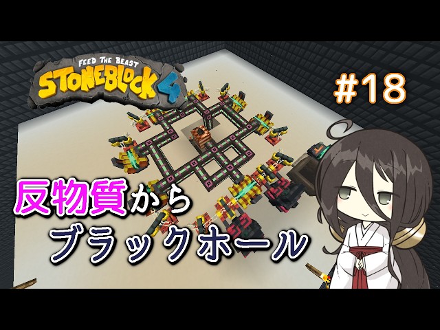 【Minecraft Modpack】StoneBlock4 #18 粒子加速器でブラックホールを生成！【中国うさぎ実況】