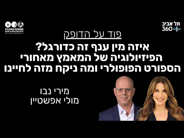 איזה מין ענף זה כדורגל? הפיזיולוגיה של המאמץ מאחורי הספורט הפופולרי ומה ניקח מזה לחיינו