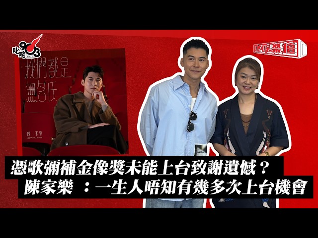憑歌彌補金像獎未能上台致謝遺憾？ 陳家樂 ：一生人唔知有幾多次上台機會 ｜《叱咤樂壇》