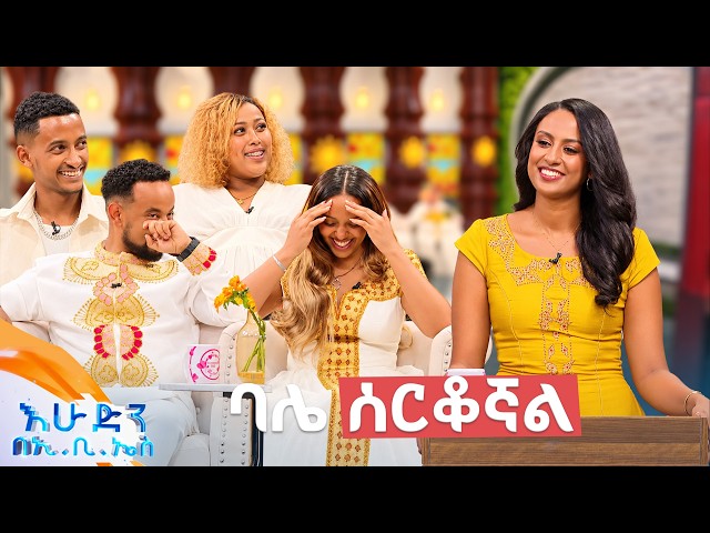 //እንተዋወቃለን ወይ// "ሰርቆኝ ተዋወቀኝ ... እኔም በፍቅር አሰርኩት"😂🤣 //በእሁድን በኢቢኤስ//