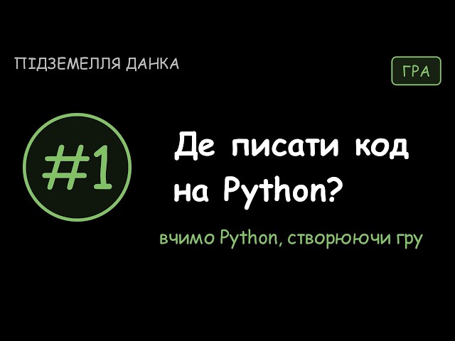 Dunk's Dungeon #1: Where to write Python code?