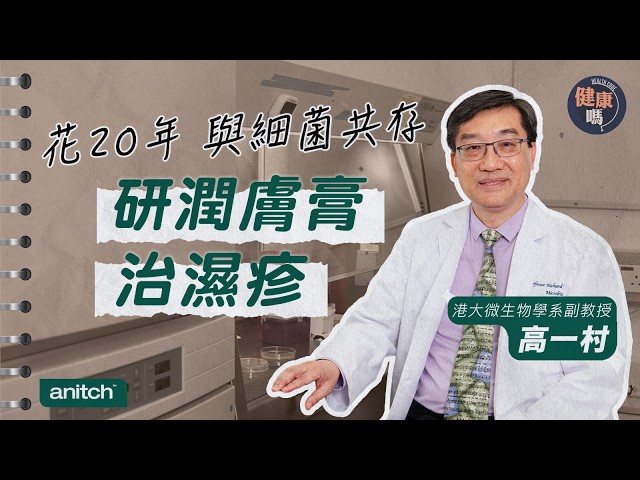 HKU Microbiology Team Spends 20 Years Developing Moisturizer to Treat Eczema, Achieving Coexisten...
