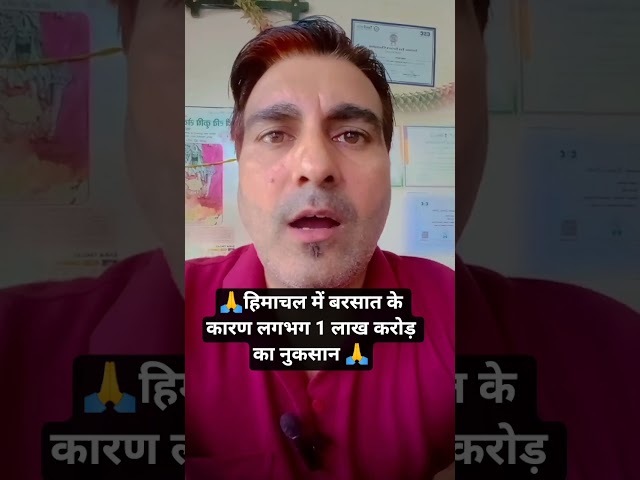 🙏हिमाचल बरसात के कारण लगभग 1 लाख करोड़ का नुकसान🙏#himachalnews#shorts#shortsfeed#newsshorts#hindinews