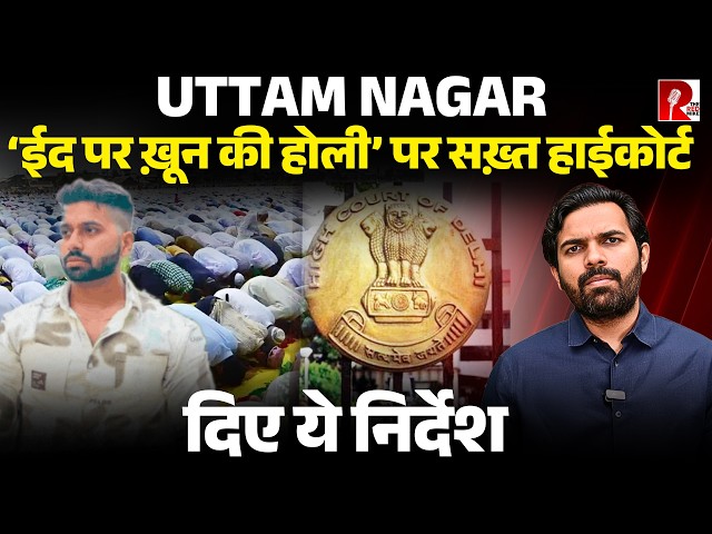 ‘ईद ख़ुशियों का त्योहार,माहौल ठीक रखे पुलिस’ मुस्लिमों को मिल रही धमकी,कोर्ट हुआ सख़्त
