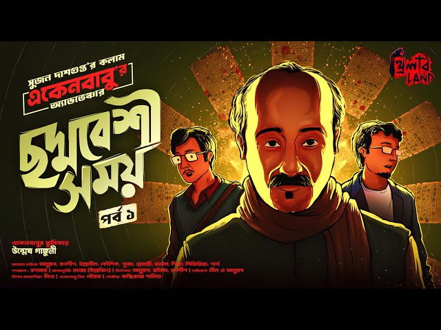 Eken Babu | Chhoddobeshi Shomoy | 18+ | EP (1/2) | ft. Unmesh Ganguly @BankuraMemesShorts