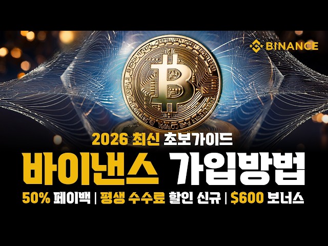 바이낸스 가입방법 초보자 가이드|회원가입부터 선물거래 준비까지