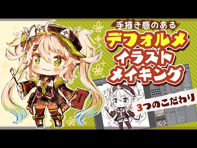 【メイキング】手描き感のあるデフォルメ絵を描く！3つのこだわりを紹介！【鴨見カモミ／バーチャルアーティスト】