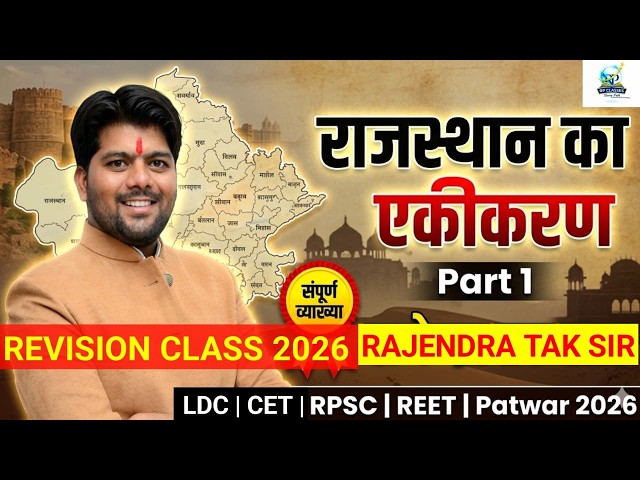Rajasthan Ekikaran Part 1 Rapid Revision | Important Facts | RPSC/REET/LDC/CET