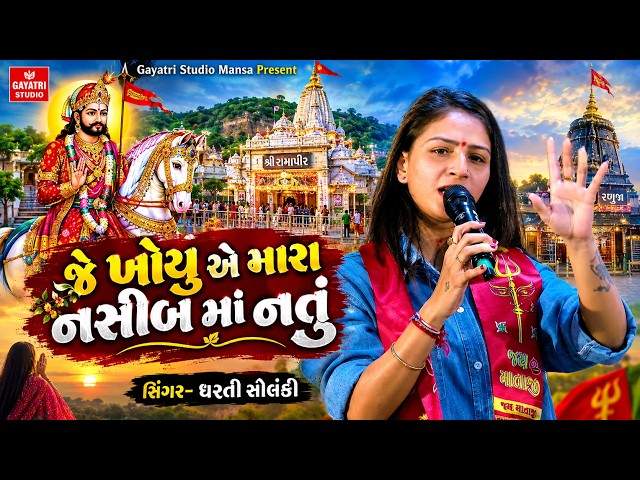 Dharti Solanki-જે ખોયુ એ મારા નસીબ માં નતું-Ramapir Song New-Ranuja-Ramadhani-Babari-Trending Viral