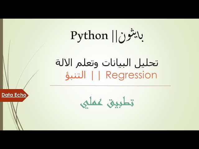 استخدام البايثون في تحليل البيانات وتعلم الآلة التوقع || Regression python