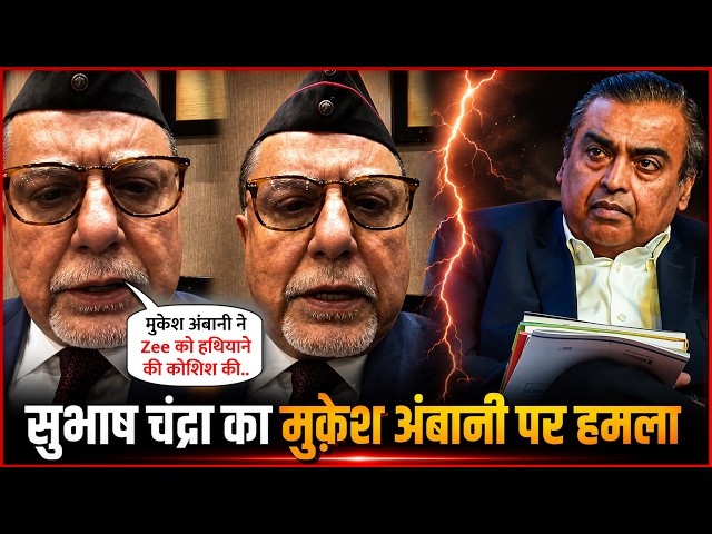 Subhash Chandra Claims Mukesh Ambani Tried to Take Over Zee | BIG Allegation