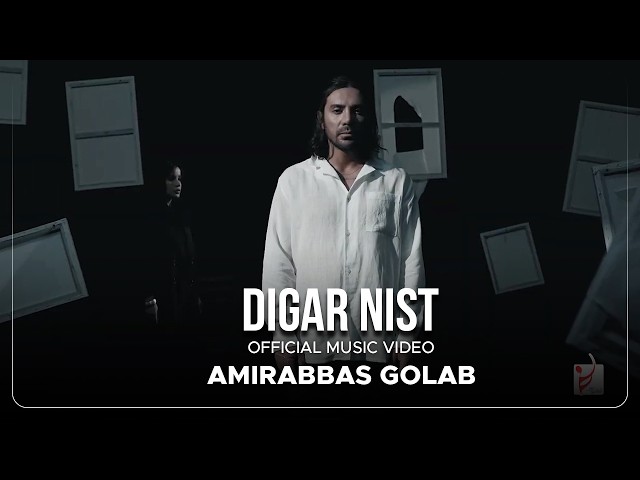 Amirabbas Golab - Digar Nist I Official Video ( امیرعباس گلاب - دیگر نیست )