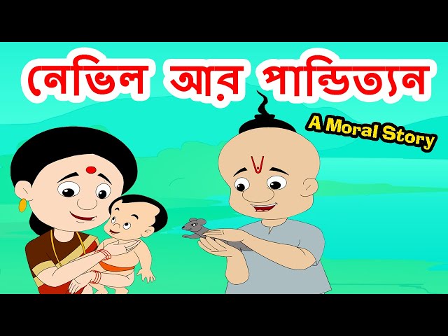 নেভিল আর পান্ডিত্যন Bengali Story I Stories in Bengali | Bangla Fairy Tales I Bangla Golpo I Bachpan
