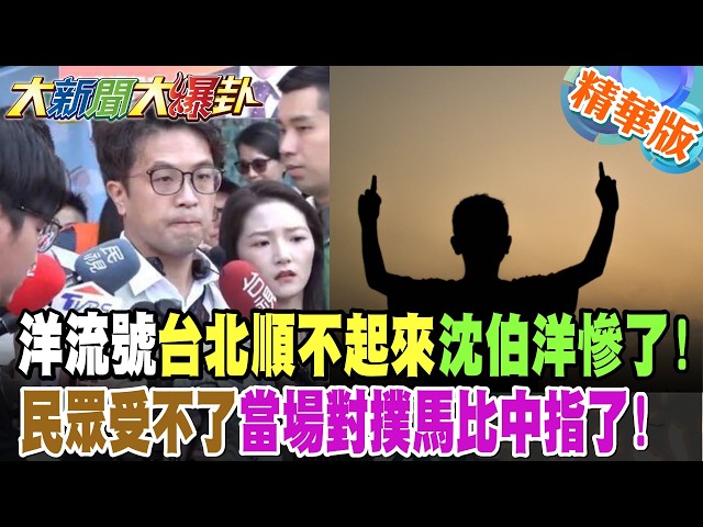 洋流號台北順不起來沈伯洋慘了!民眾受不了當場對撲馬比中指了!【#大新聞大爆卦】精華版7 @大新聞大爆卦HotNewsTalk