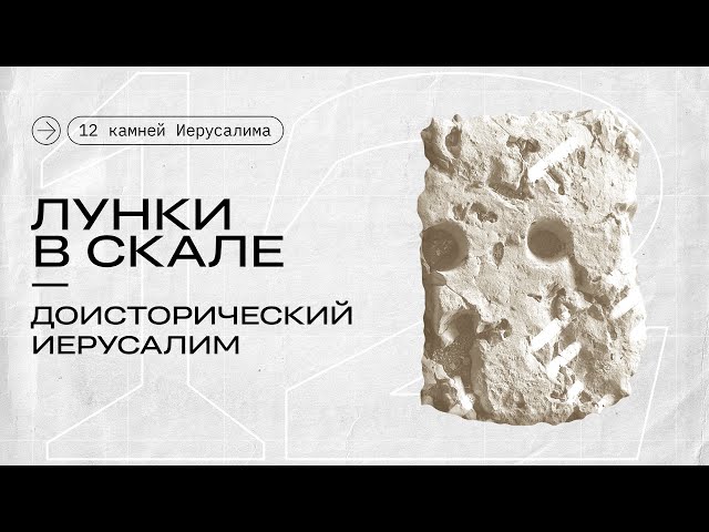 Лунки в скале || 12 камней Иерусалима