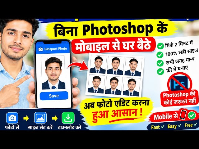 📱 मोबाइल से घर बैठे Passport Size Photo बनाएं | बिना Photoshop के Passport Photo कैसे बनाएं