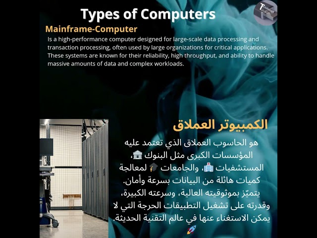 Mainframe Computer | المينفريم: العملاق التقني للبنوك 🏦، الصحة 🏥، والتعليم