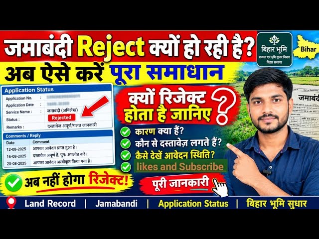 जमाबंदी Reject क्यों हो रही है? 😱 Jamabandi Application Status कैसे देखें | bhumi jankari