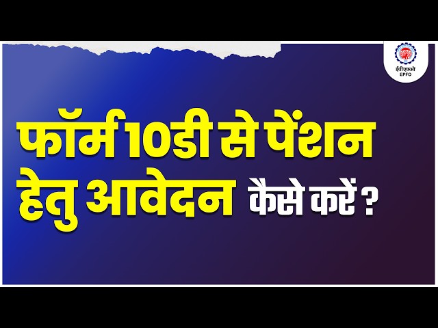 How to apply for pension in form 10D online | Pension | 10D | EPFO