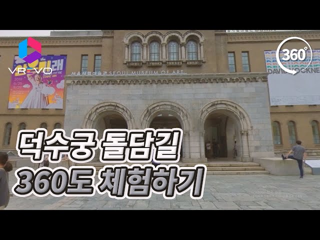 [VR 360] 덕수궁 돌담길 풍경