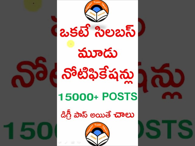 ఒకటే సిలబస్ మూడు నోటిఫికేషన్లు | 15000+ POSTS |డిగ్రీ పాస్ అయితే చాలు