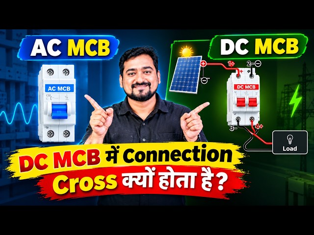 DC MCB में Connection Cross क्यों होता है? | Electrical in Hindi | Solar Electrical | MCB Connection