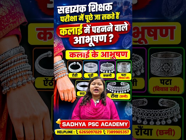 सहायक शिक्षक परीक्षा में पूछे जा सकते हैं कलाई में पहनने वाले आभूषण | महत्वपूर्ण प्रश्न 🔥