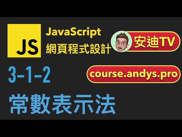 3-1-2: 常數表示法 | JavaScript 網頁程式設計教學