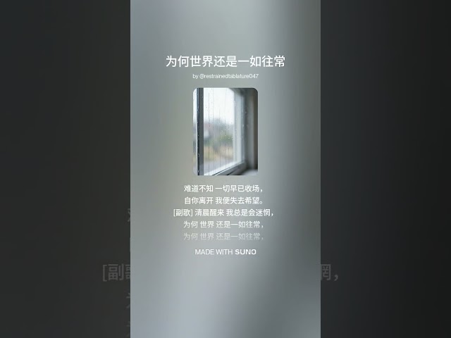 ♫ 为何世界还是一如往常