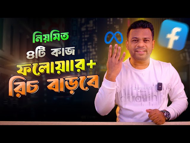 ফেসবুক পেজের রিচ বাড়ানোর উপায় | Increase Facebook Engagement