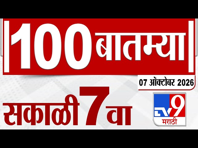 MahaFast News 100 | महाफास्ट न्यूज 100 | 07:00 AM | 07 OCT 2026 | Marathi News tv9 marathi