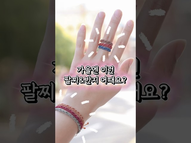 가을엔 이런 팔찌&반지 어때요?