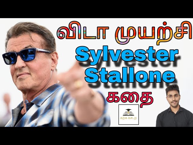 Sylvester Stallone Story | விடாமுயற்சிப் பற்றிய கதை | The Anecdote | Karka Kasadara